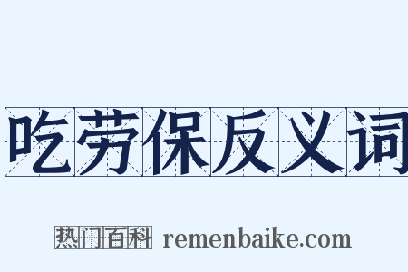 吃劳保反义词是什么意思的图片